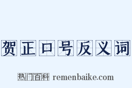贺正口号反义词是什么意思的图片